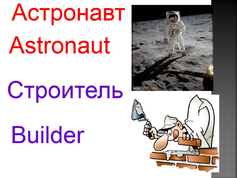 Astronaut   Builder  Астронавт  Строитель